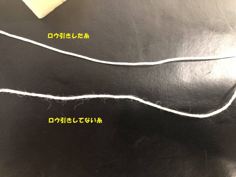 ロウ引きした糸としていない糸の比較
