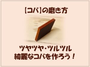 革の【コバ処理】の基本|キッチリ磨きツヤツヤ綺麗に仕上げるコツ - レザークラフトの【こばなび】