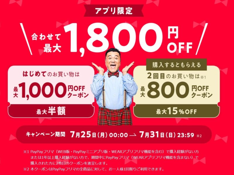 PayPayクーポン情報