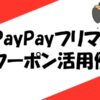 PayPayクーポン活用術