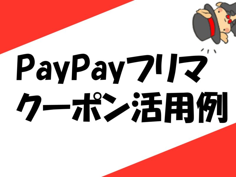 PayPayクーポン活用術