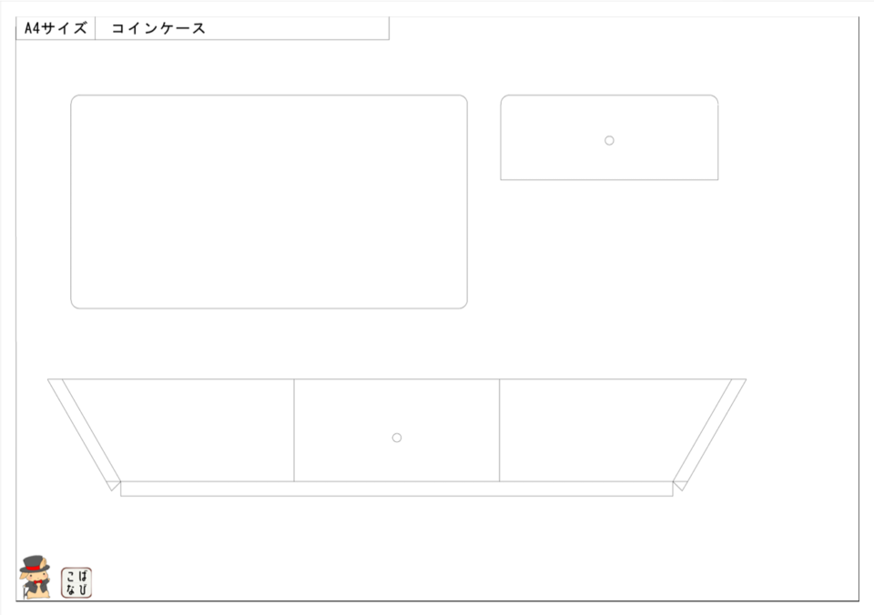 コインケースの無料型紙