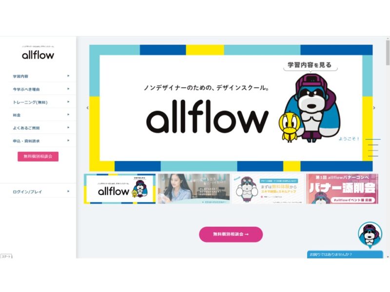 デザインが学べる『allflow』