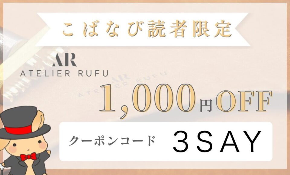 こばなび読者限定クーポン