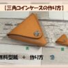レザークラフトの無料型紙｜三角コインケースの作り方