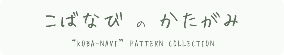こばなびのかたがみ