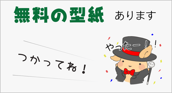 無料の型紙集