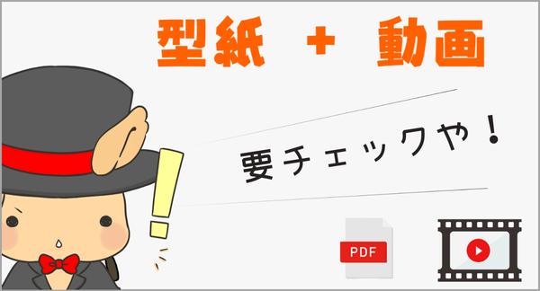 型紙＆製作手順動画