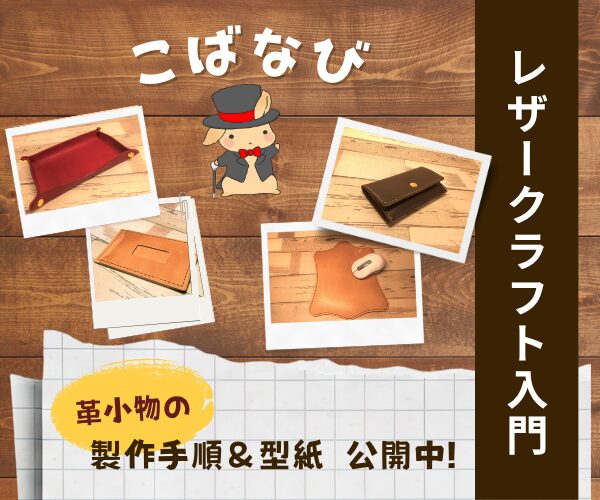 レザークラフト入門「こばなび」バナー